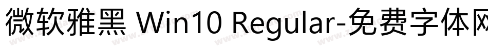 微软雅黑 Win10 Regular字体转换